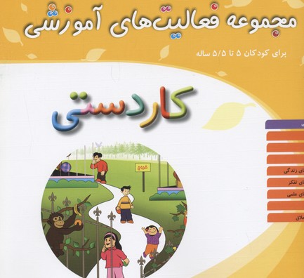 مجموعه فعالیت‌های آموزشی برای کودکان ۵ تا ۵/۵ سال: کاردستی
